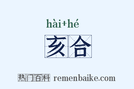 亥合是什么意思的图片